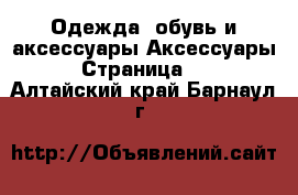 Одежда, обувь и аксессуары Аксессуары - Страница 10 . Алтайский край,Барнаул г.